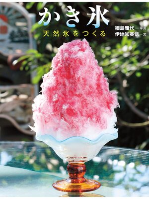 cover image of かき氷-天然氷をつくる
